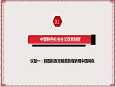 【名师新教材】6.1《中国共产党领导的多党合作和政治协商制度》课件+视频