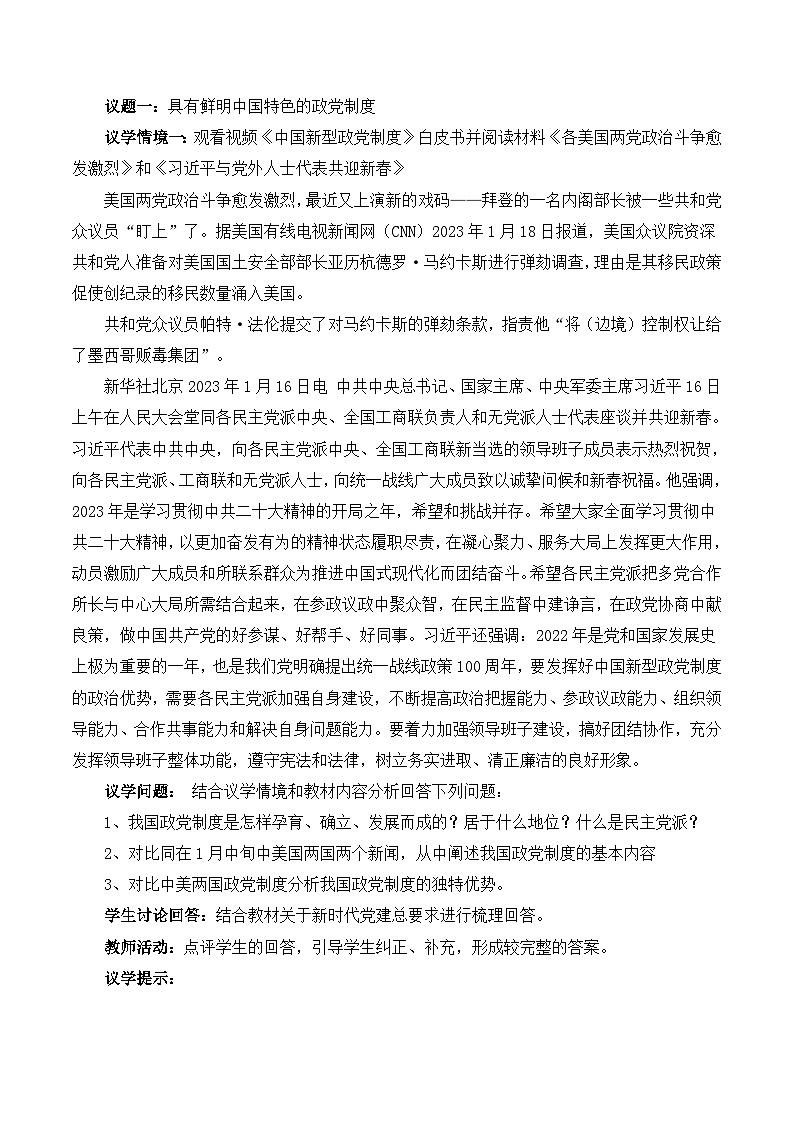 【名师新教材】6.1《中国共产党领导的多党合作和政治协商制度》教学设计第2页