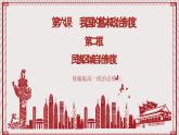 【名师新教材】6.2《民族区域自治制度》课件+视频