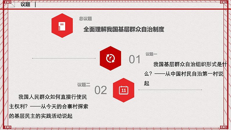 【名师新教材】6.3《基层群众自治制度》课件+视频03