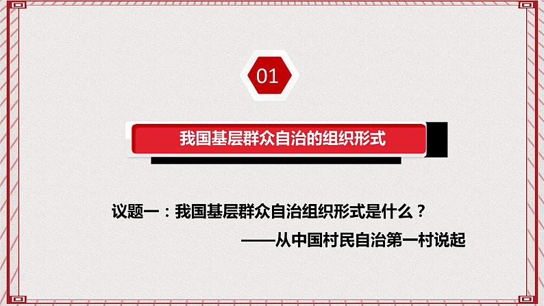 【名师新教材】6.3《基层群众自治制度》课件+视频04