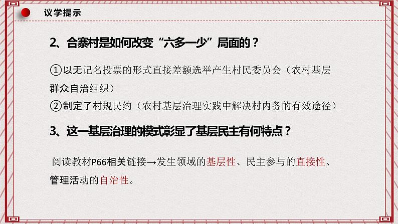 【名师新教材】6.3《基层群众自治制度》课件+视频07