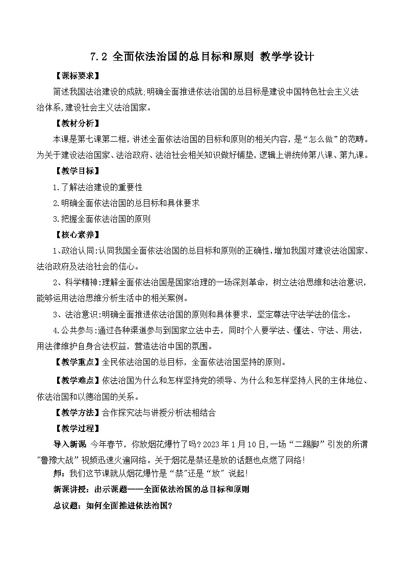 【名师新教材】7.2《全面依法治国的总目标和原则》教学设计第1页