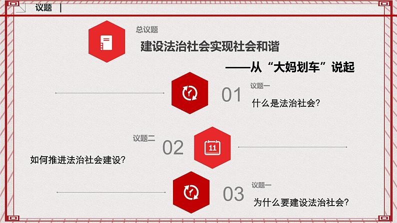 【名师新教材】8.3《法治社会》课件+视频04