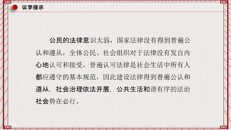 【名师新教材】8.3《法治社会》课件+视频08