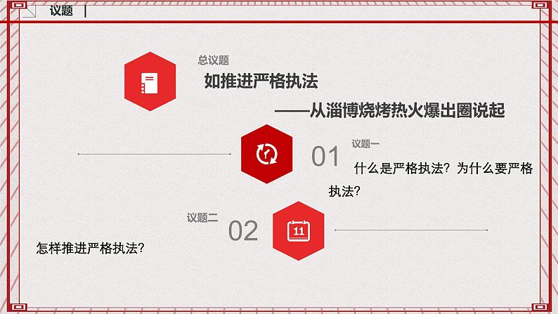 【名师新教材】9.2《严格执法》课件+视频04