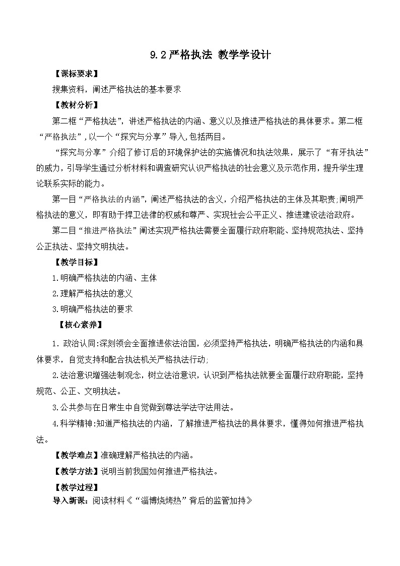 【名师新教材】9.2《严格执法》教学设计第1页