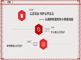 【名师新教材】9.3《公正司法》课件+视频