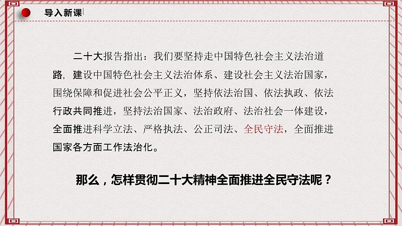 【名师新教材】9.4《全民守法》课件+视频02