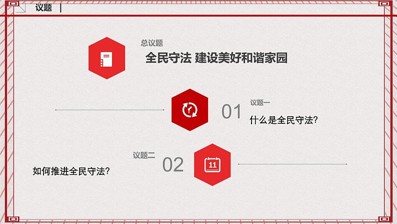 【名师新教材】9.4《全民守法》课件+视频03