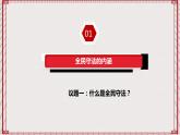 【名师新教材】9.4《全民守法》课件+视频