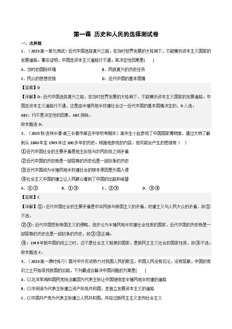 【名师新教材】第一课 历史和人民的选择 练习（原卷+解析）01