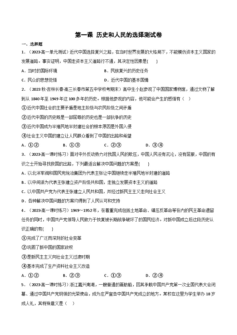 【名师新教材】第一课 历史和人民的选择 练习（原卷+解析）01
