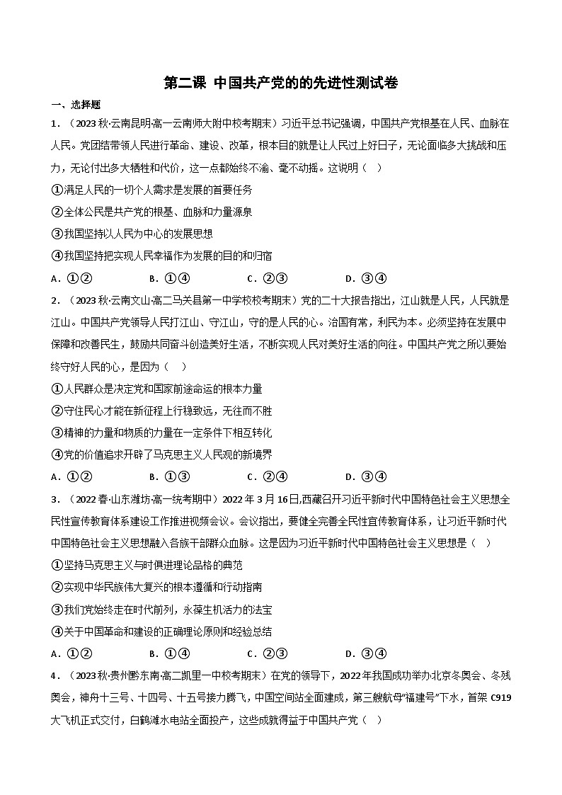 【名师新教材】第二课 中国共产党的的先进性练习（原卷+解析）01
