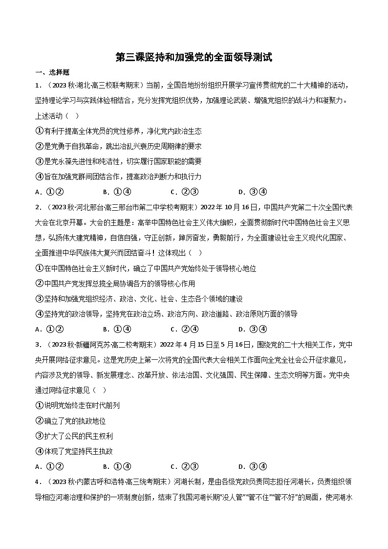 【名师新教材】第三课 坚持和加强党的全面领导 练习（原卷+解析）01