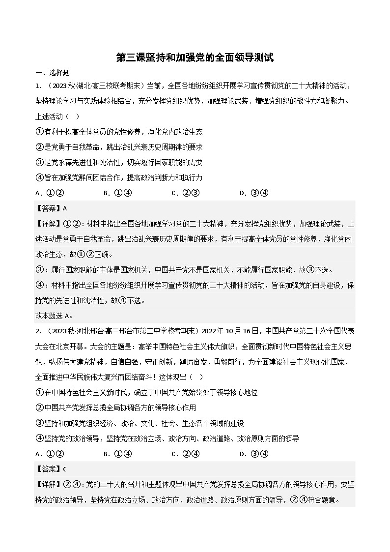 【名师新教材】第三课 坚持和加强党的全面领导 练习（原卷+解析）01