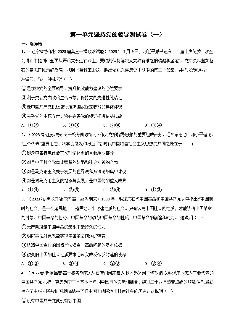 【名师新教材】第一单元 《坚持党的领导》单元测试（一）（原卷版）第1页