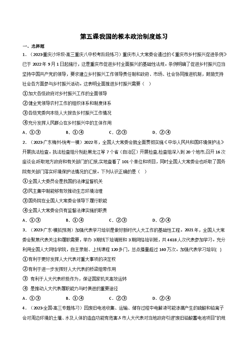 【名师新教材】第五课《我国的根本政治制度》练习（原卷版）第1页