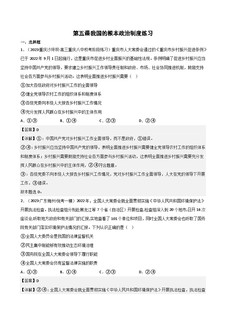 【名师新教材】第五课 《我国的根本政治制度》练习（解析版）第1页