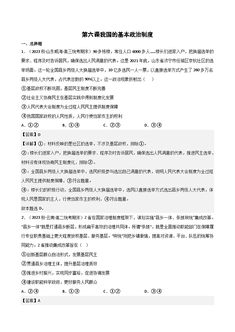 【名师新教材】第六课 我国的基本政治制度 练习（原卷+解析）01
