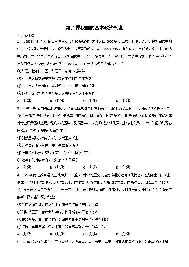 【名师新教材】第六课 我国的基本政治制度 练习（原卷+解析）01