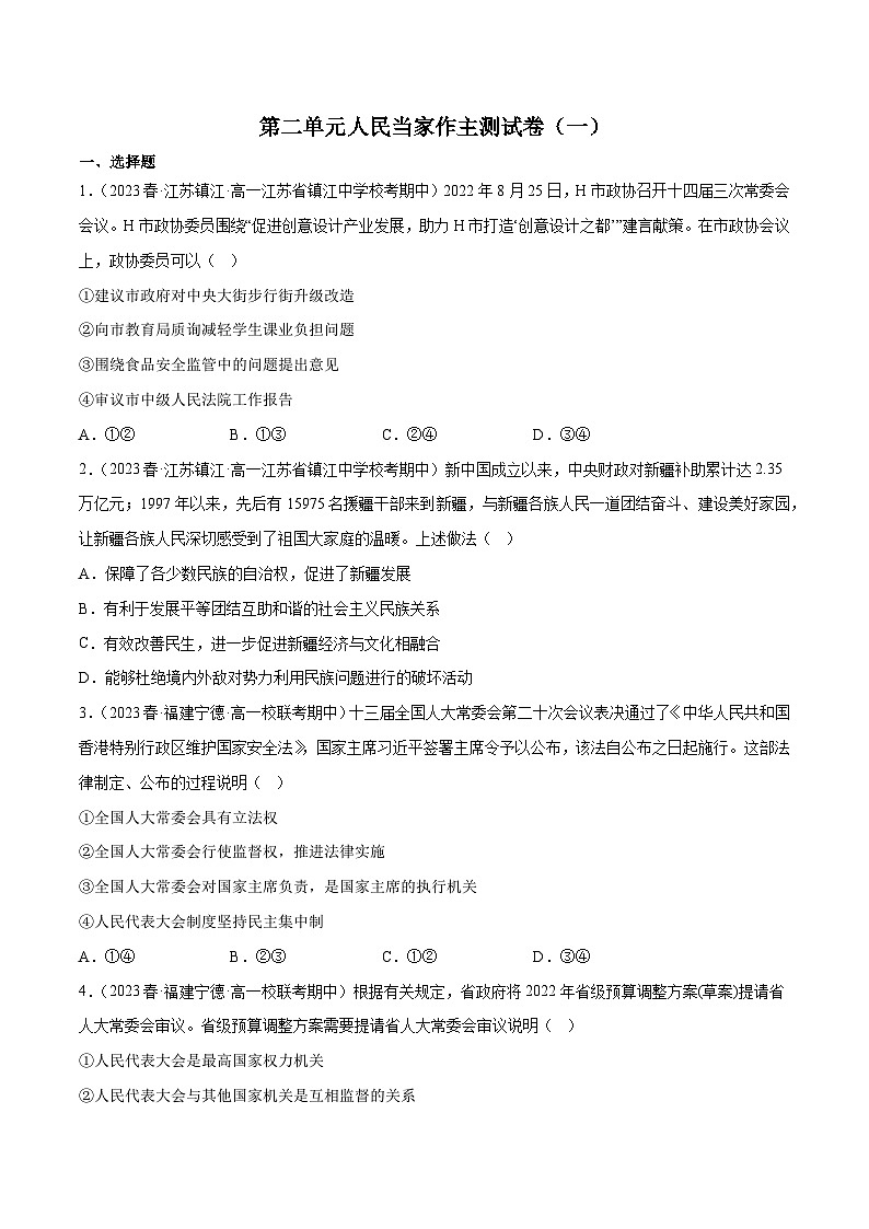 【名师新教材】第二单元 人民当家作主（单元测试一）01