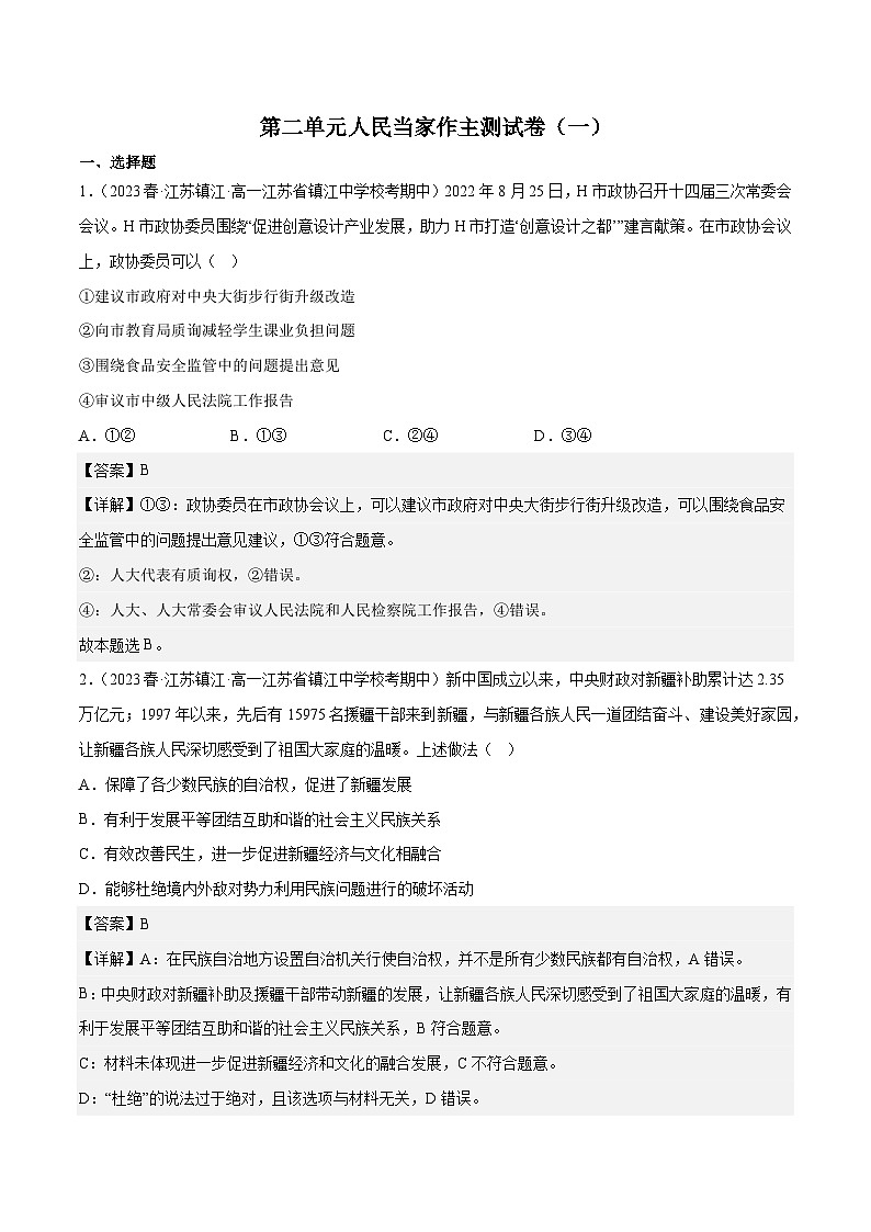 【名师新教材】第二单元 人民当家作主（单元测试一）01