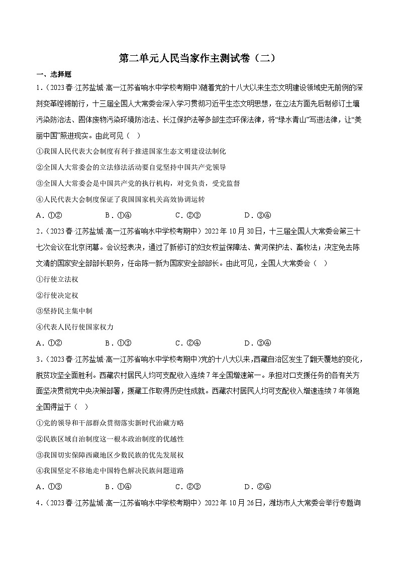 【名师新教材】第二单元 人民当家作主（单元测试二）01