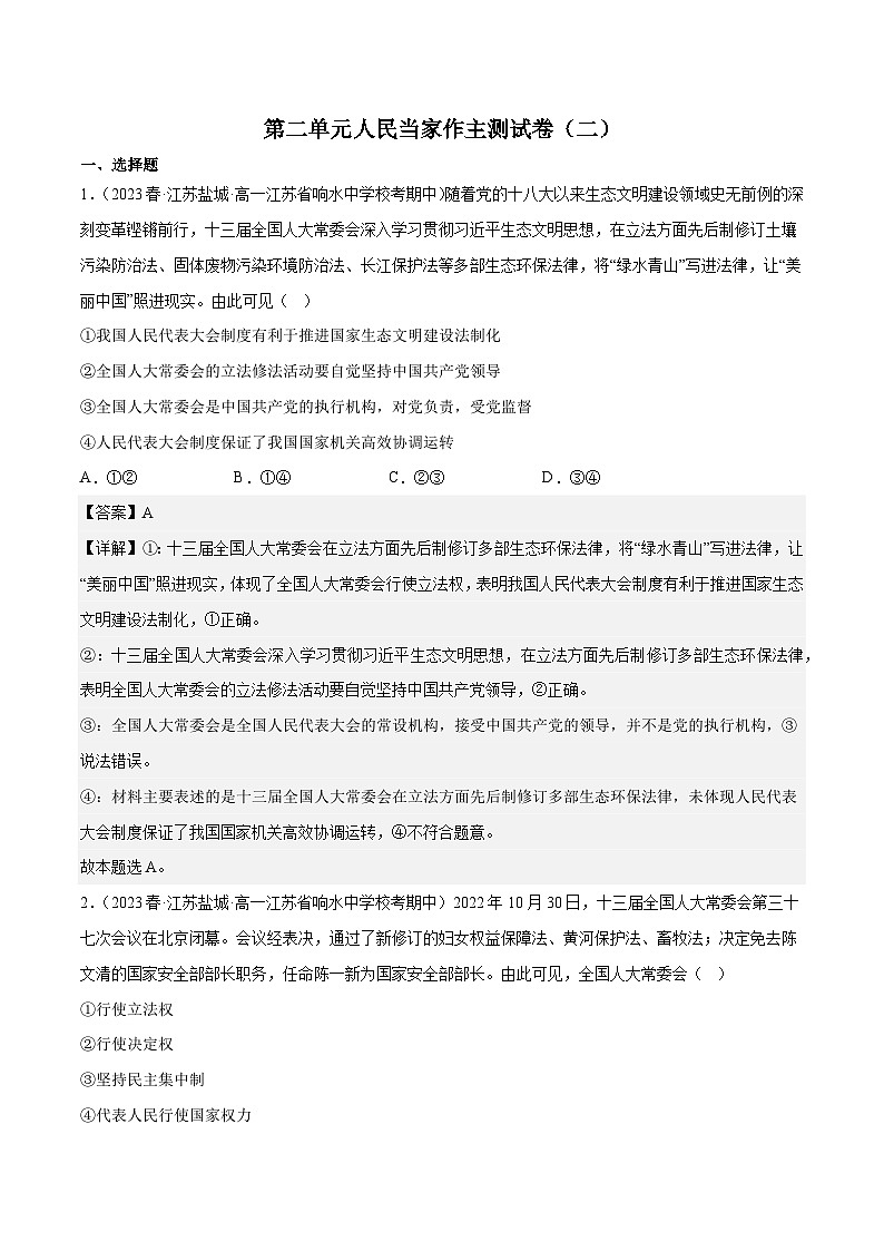 【名师新教材】第二单元 人民当家作主（单元测试二）01