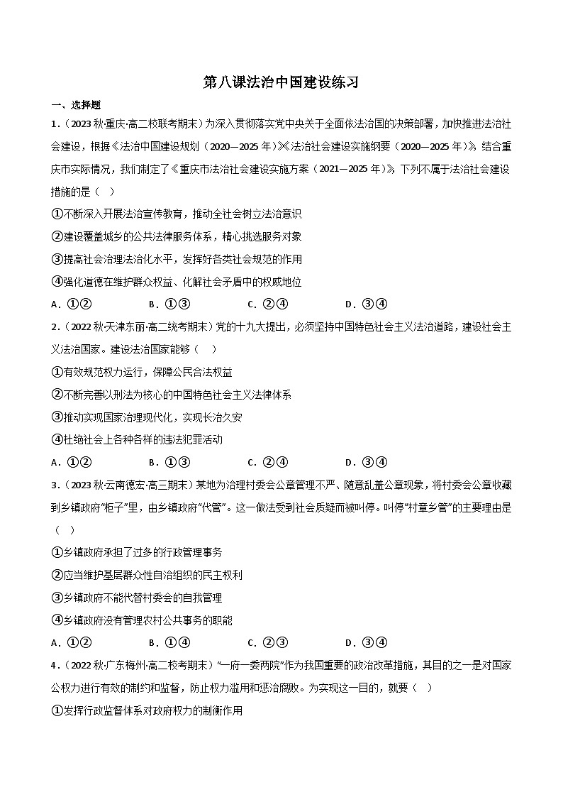 【名师新教材】第八课《法治中国建设练习》（原卷版）第1页