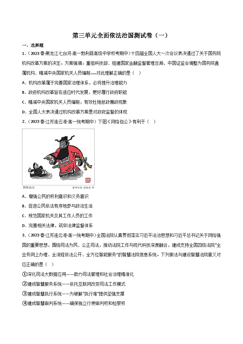 【名师新教材】第三单元《全面依法治国》测试卷（一）（原卷版）第1页