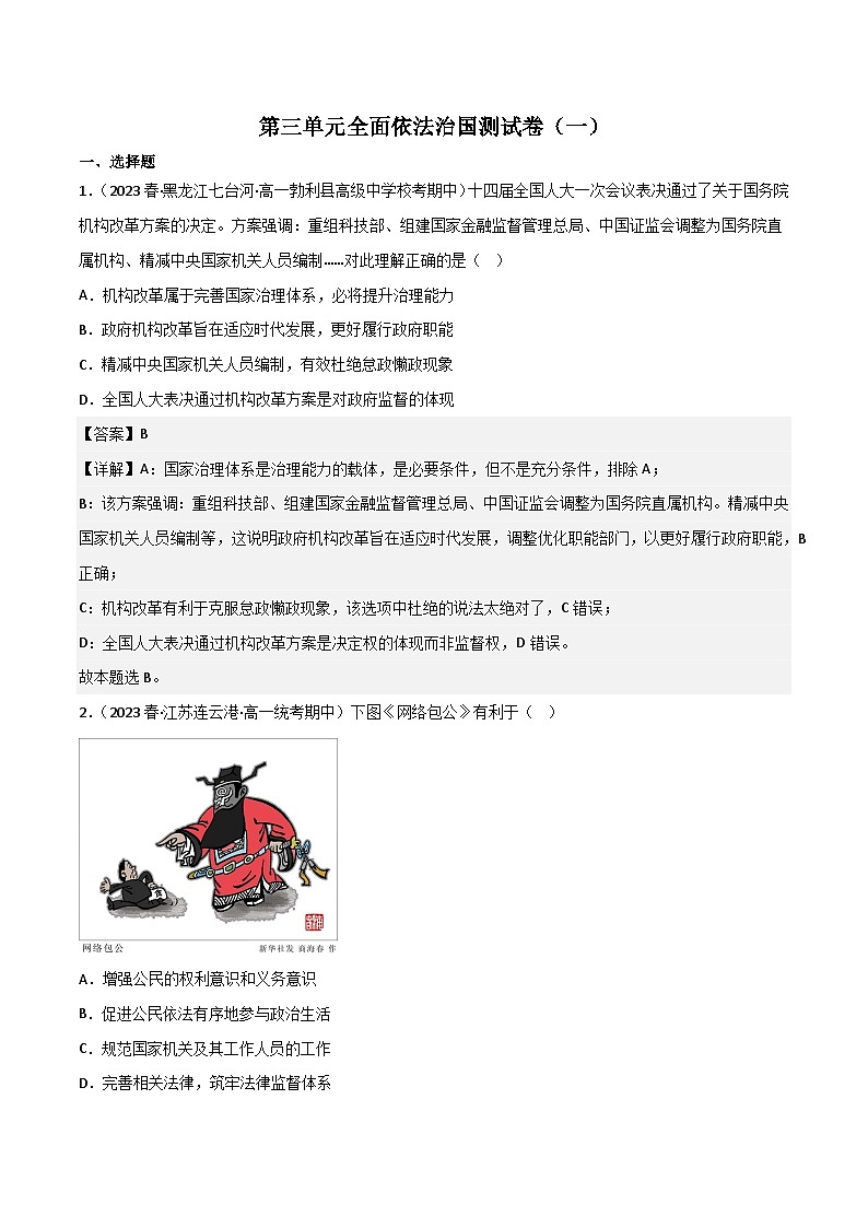 【名师新教材】第三单元《全面依法治国》测试卷（一）（解析版）第1页