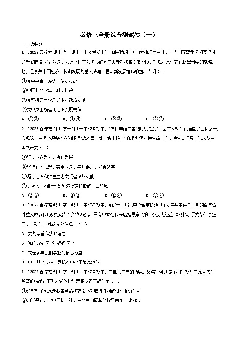 【名师新教材】必修三《政治与法治》全册综合测试卷（一）01