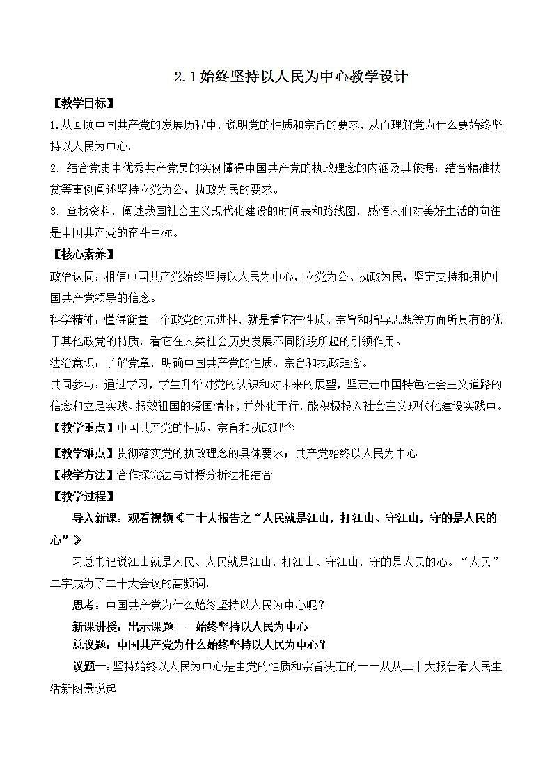 【名师新教材】2.1《始终坚持以人民为中心》教学设计第1页
