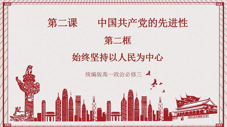 【名师新教材】2.1《始终坚持以人民为中心》课件第1页