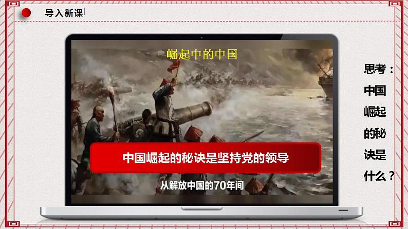 【名师新教材】3.1《坚持党的领导》课件+视频02