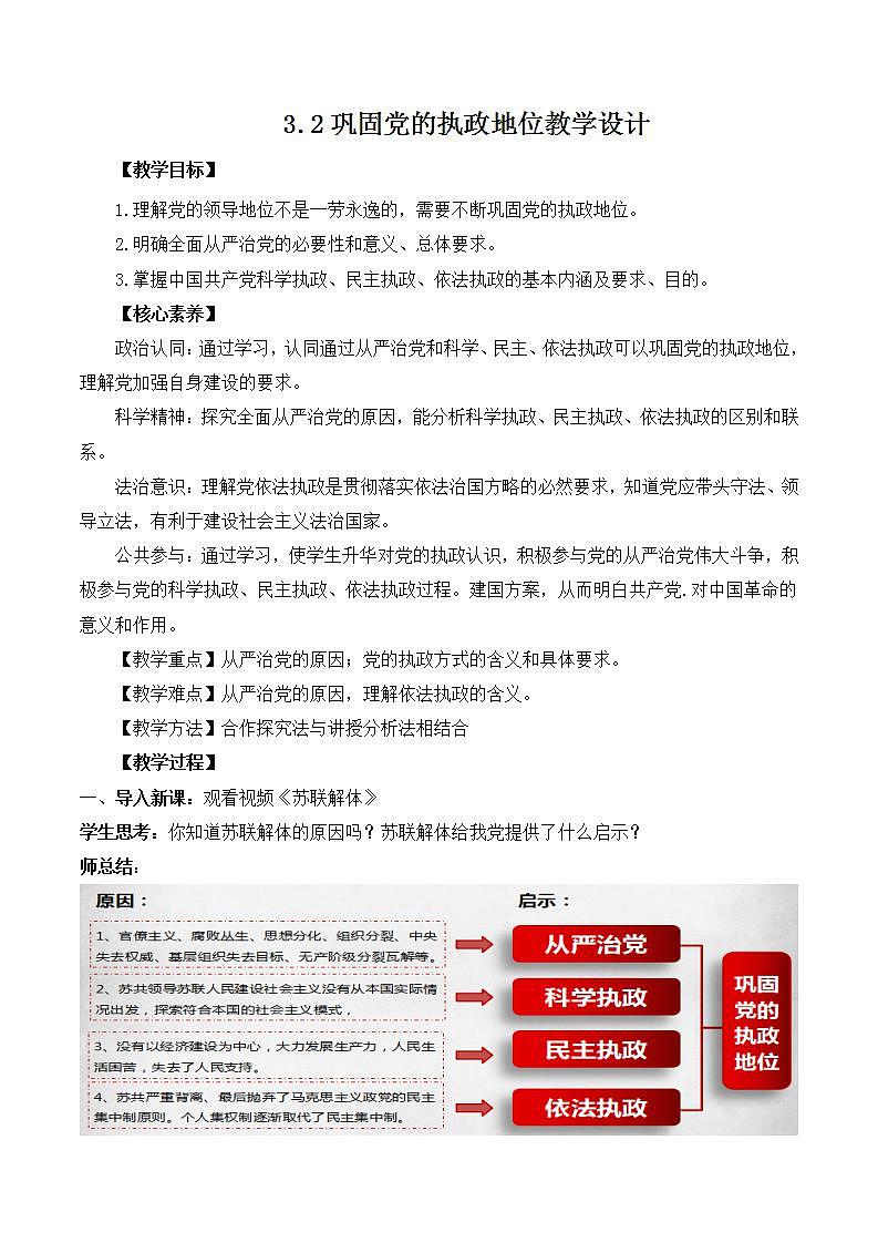 【名师新教材】3.2《巩固党的执政地位》课件+视频01