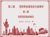 【名师新教材】3.2《巩固党的执政地位》课件+视频