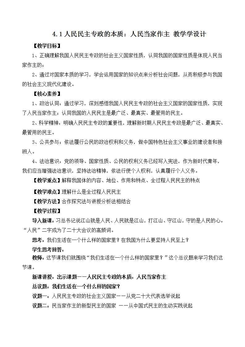 【名师新教材】4.1《人民民主专政的本质：人民当家作主》课件+视频01