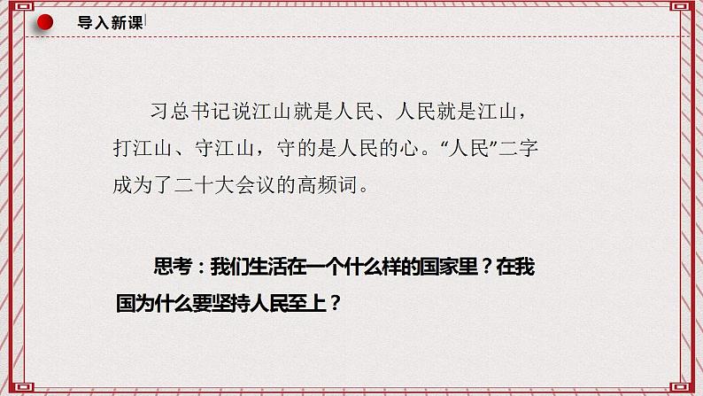 【名师新教材】4.1《人民民主专政的本质：人民当家作主》课件+视频02