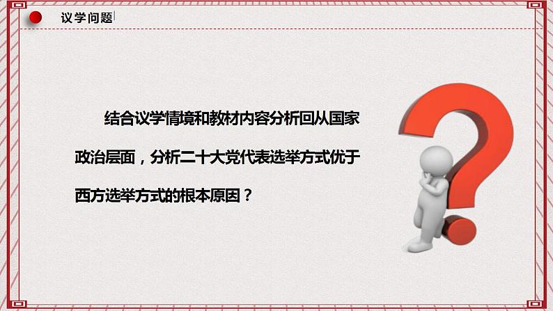 【名师新教材】4.1《人民民主专政的本质：人民当家作主》课件+视频07