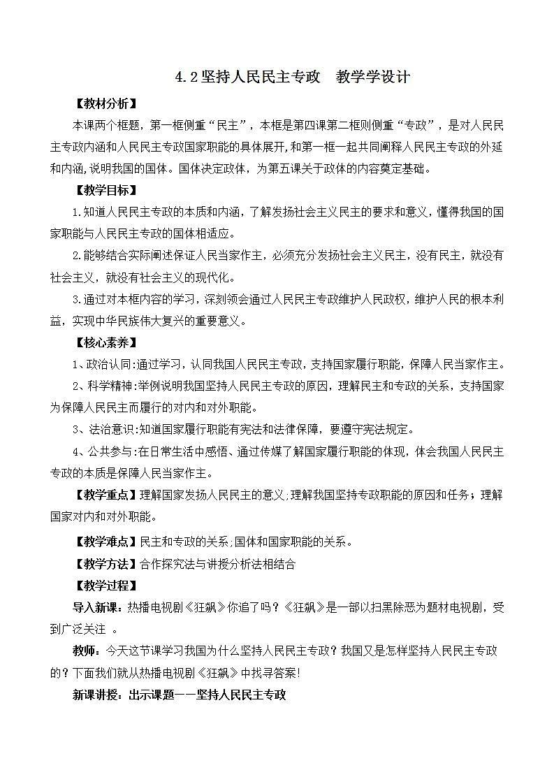 【名师新教材】4.2《坚持人民民主专政》课件+视频01