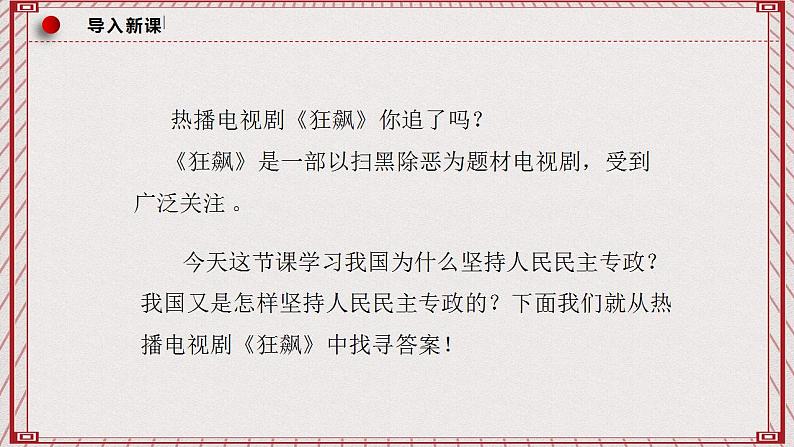 【名师新教材】4.2《坚持人民民主专政》课件+视频02