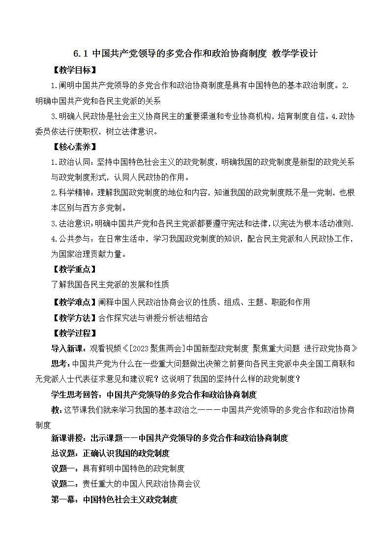 【名师新教材】6.1《中国共产党领导的多党合作和政治协商制度》教学设计第1页