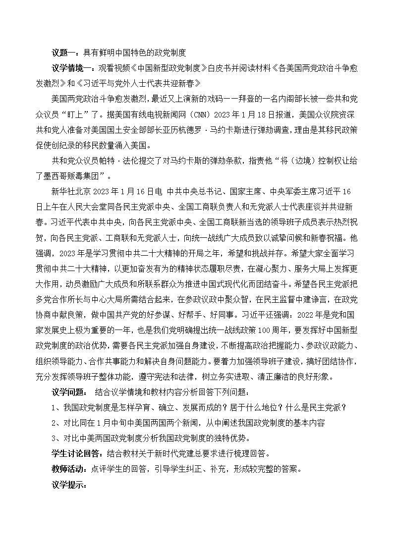 【名师新教材】6.1《中国共产党领导的多党合作和政治协商制度》教学设计第2页