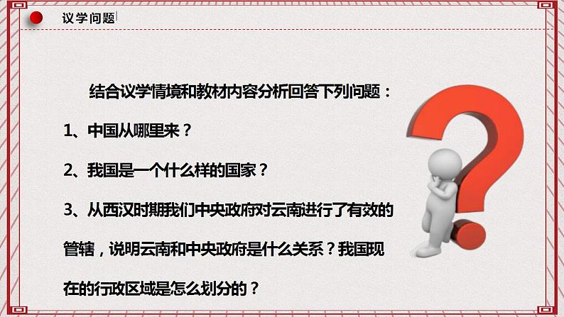 【名师新教材】6.2《民族区域自治制度》课件+视频08