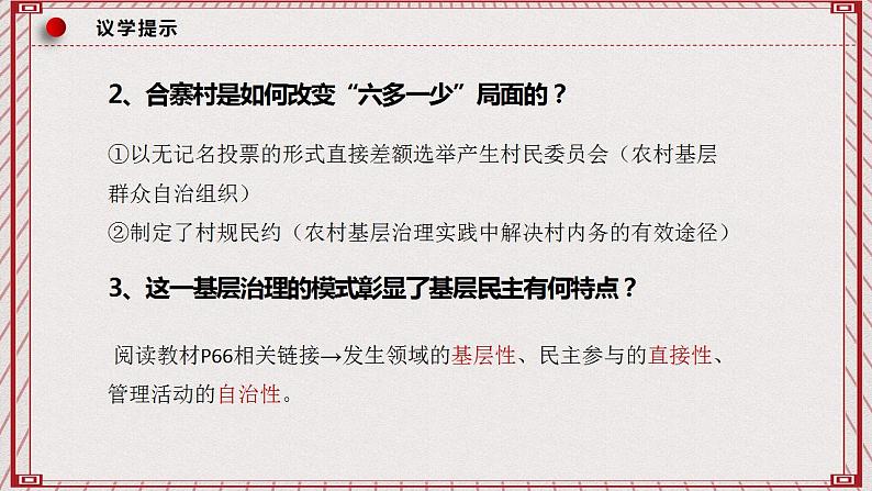 【名师新教材】6.3《基层群众自治制度》课件+视频07