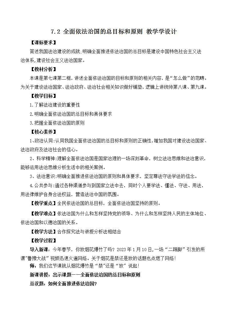 【名师新教材】7.2《全面依法治国的总目标和原则》课件+视频01