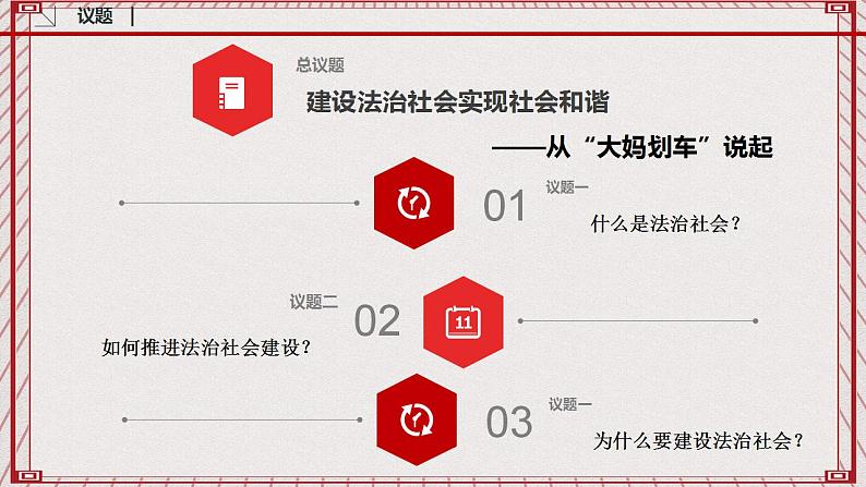 【名师新教材】8.3《法治社会》课件+视频04