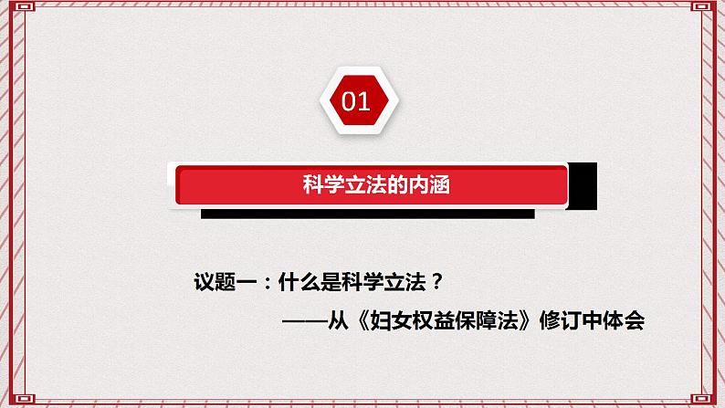 【名师新教材】9.1《科学立法》课件+视频04